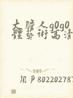 大胆人g0g0体艺术高清封面