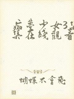 痴梦少女3集全集在线观看