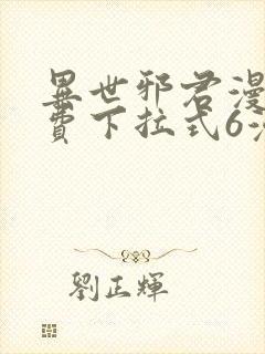 异世邪君漫画免费下拉式6漫画