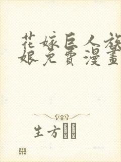 花嫁巨人族的新娘免费漫画