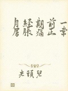 月经期前一周乳房胀痛正常吗