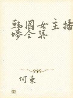 韩国女主播朴妮唛全集封面