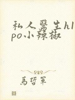 私人医生h1高po小辣椒封面