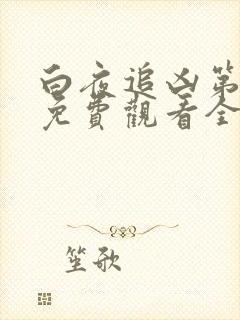 白夜追凶第二季免费观看全集封面