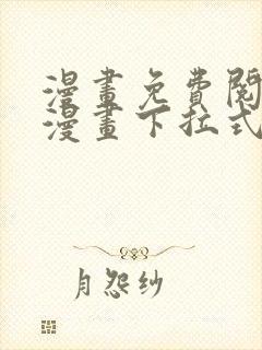 漫画免费阅读看漫画下拉式封面