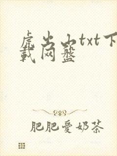 虎出山txt下载网盘封面