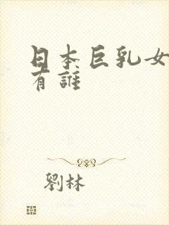 日本巨乳女优都有谁