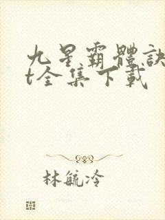 九星霸体诀txt全集下载