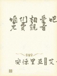 咱们相爱吧全集免费观看