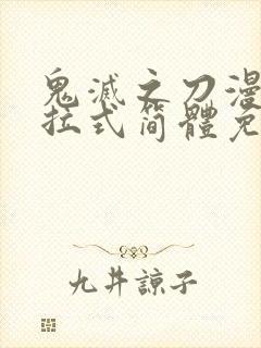 鬼灭之刀漫画下拉式简体免费封面