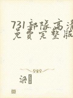 731部队高清免费完整版在线观看