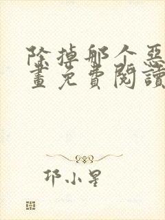 除掉那个恶女漫画免费阅读下拉式封面