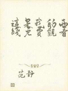 这是我的西游在线免费观看完整版高清