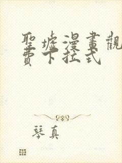 圣墟漫画观看免费下拉式封面