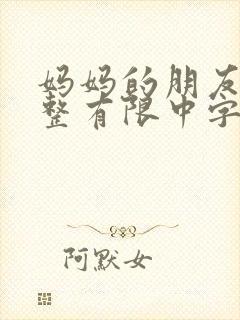 妈妈的朋友5完整有限中字木瓜