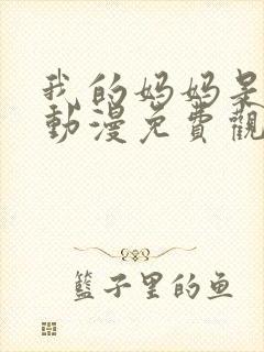 我的妈妈是魅魔动漫免费观看完整版