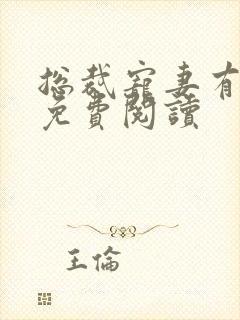 总裁宠妻有点甜免费阅读