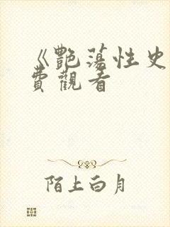 《艳荡性史》免费观看封面