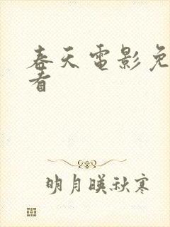 春天电影免费观看封面