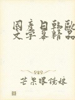 国产日韩欧美中文字幕精品在线