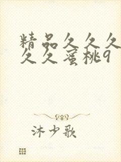 精品久久久久久久久蜜桃9