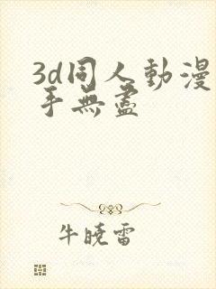 3d同人动漫触手无尽