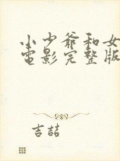 小少爷和女仆们电影完整版