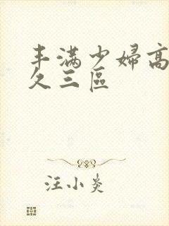 丰满少妇高潮久久三区封面