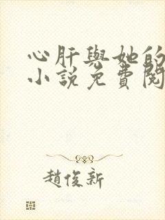 心肝与她的舔狗小说免费阅读笔趣阁