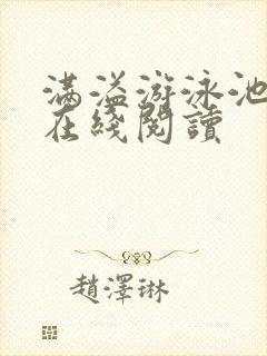 满溢游泳池漫画在线阅读