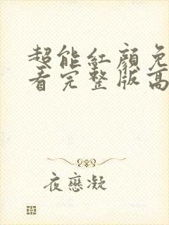 超能红颜免费观看完整版高清