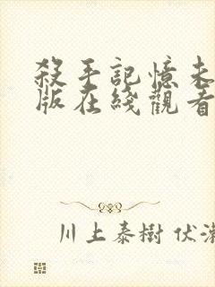 杀手记忆未删减版在线观看