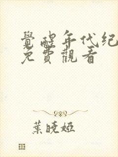 觉醒年代纪录片免费观看