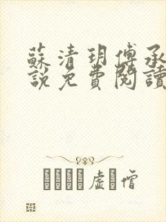 苏清玥傅承霄小说免费阅读最新章节