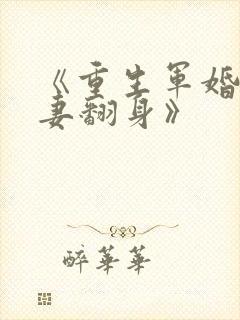 《重生军婚之肥妻翻身》