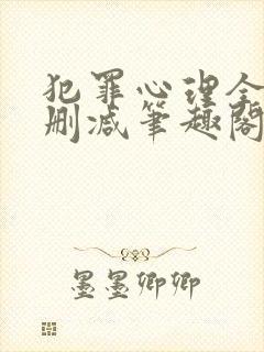 犯罪心理全文无删减笔趣阁