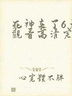 死神来了6免费观看高清完整