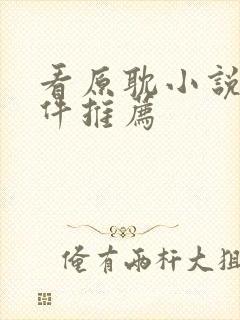 看原耽小说的软件推荐封面