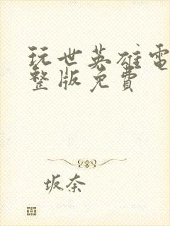 玩世英雄电影完整版免费封面