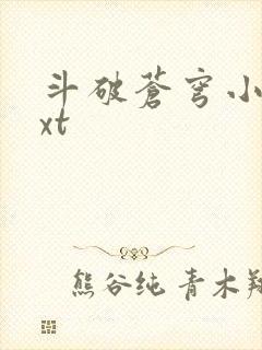 斗破苍穹小说txt