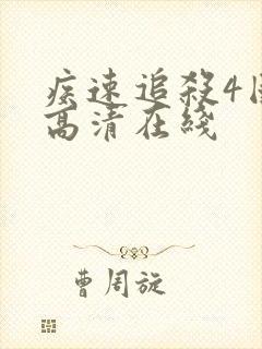 疾速追杀4国语高清在线封面