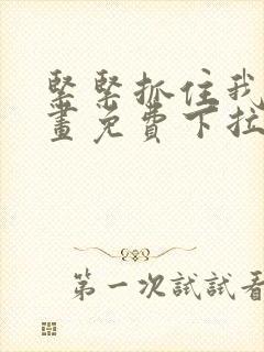 紧紧抓住我吧漫画免费下拉式封面