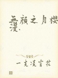 无颜之月樱花动漫.