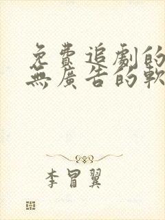 免费追剧的永久无广告的软件