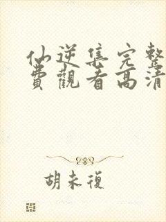 仙逆集完整版免费观看高清