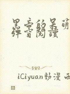 黑帝的呆萌妻无弹窗阅读封面