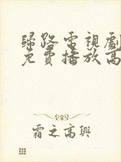 归路电视剧全集免费播放高清