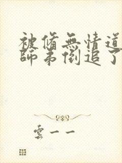 被修无情道的小师弟倒追了封面