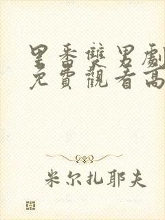 里番双男剧动画免费观看高清