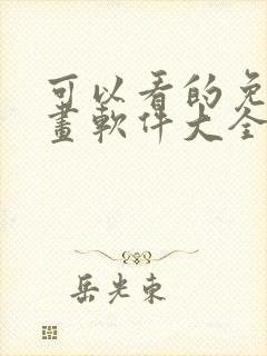 可以看的免费漫画软件大全